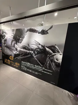 武豊 デビュー40年 ～前人未到の記録～　（銀座三越）に投稿された画像（2026/5/2）
