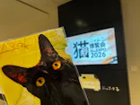 にゃんこ博覧会2026に投稿された画像（2026/5/2）