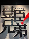 豊臣兄弟！ 名古屋中村 大河ドラマ館に投稿された画像（2026/5/2）