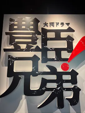 豊臣兄弟！ 名古屋中村 大河ドラマ館に投稿された画像（2026/5/2）