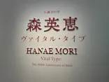 生誕100年　森英恵 ヴァイタル・タイプに投稿された画像（2026/5/2）