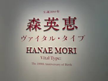 生誕100年　森英恵 ヴァイタル・タイプに投稿された画像（2026/5/2）