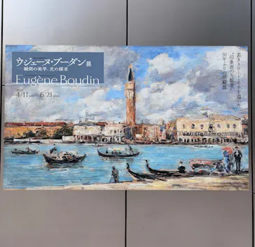 ウジェーヌ・ブーダン展(ＳＯＭＰＯ美術館)に投稿された画像（2026/5/2）