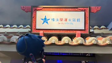 横浜開運水族館 フォーチュンアクアリウムに投稿された画像（2026/5/2）