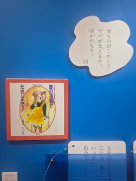ときめくことばのちから展 -少女小説家は死なない！-に投稿された画像（2026/5/2）