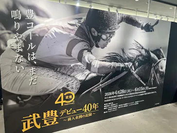 武豊 デビュー40年 ～前人未到の記録～　（銀座三越）に投稿された画像（2026/5/2）