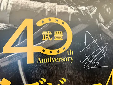 武豊 デビュー40年 ～前人未到の記録～　（銀座三越）に投稿された画像（2026/5/2）