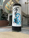 神戸ハーバーランド温泉 万葉倶楽部に投稿された画像（2026/5/2）