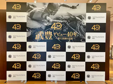 武豊 デビュー40年 ～前人未到の記録～　（銀座三越）に投稿された画像（2026/5/2）