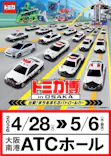 トミカ博 in OSAKA事務局に投稿された画像（2026/5/3）