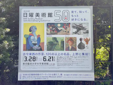 NHK日曜美術館50年展に投稿された画像（2026/5/3）