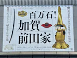 前田育徳会創立百周年記念 特別展「百万石！加賀前田家」(東京国立博物館 平成館)に投稿された画像（2026/5/3）