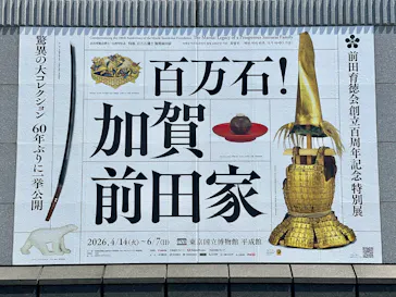 前田育徳会創立百周年記念 特別展「百万石！加賀前田家」(東京国立博物館 平成館)に投稿された画像（2026/5/3）