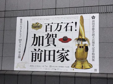 前田育徳会創立百周年記念 特別展「百万石！加賀前田家」(東京国立博物館 平成館)に投稿された画像（2026/5/3）