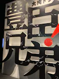 豊臣兄弟！ 名古屋中村 大河ドラマ館に投稿された画像（2026/5/3）