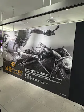武豊 デビュー40年 ～前人未到の記録～　（銀座三越）に投稿された画像（2026/5/3）