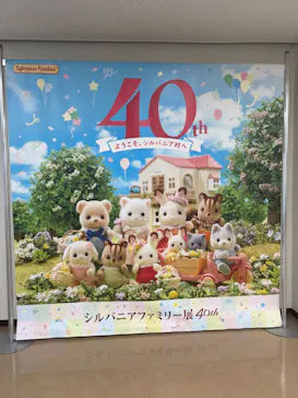 シルバニアファミリー展40th（静岡）に投稿された画像（2026/5/3）