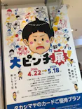 鈴木のりたけ　「大ピンチ展！」（京都会場）に投稿された画像（2026/5/3）