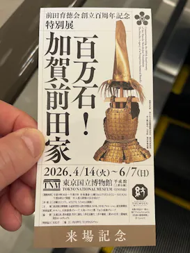 前田育徳会創立百周年記念 特別展「百万石！加賀前田家」(東京国立博物館 平成館)に投稿された画像（2026/5/3）