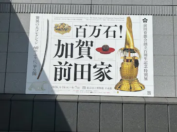 前田育徳会創立百周年記念 特別展「百万石！加賀前田家」(東京国立博物館 平成館)に投稿された画像（2026/5/3）