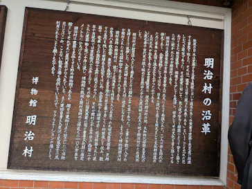 博物館 明治村に投稿された画像（2026/5/3）
