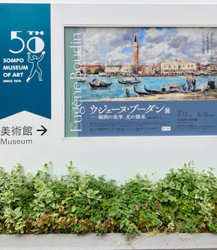 ウジェーヌ・ブーダン展(ＳＯＭＰＯ美術館)に投稿された画像（2026/5/3）