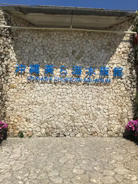 沖縄美ら海水族館に投稿された画像（2026/5/3）