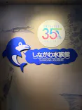 しながわ水族館に投稿された画像（2026/5/3）
