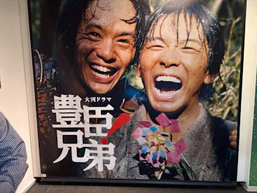 豊臣兄弟！ 大和郡山 大河ドラマ館に投稿された画像（2026/5/3）