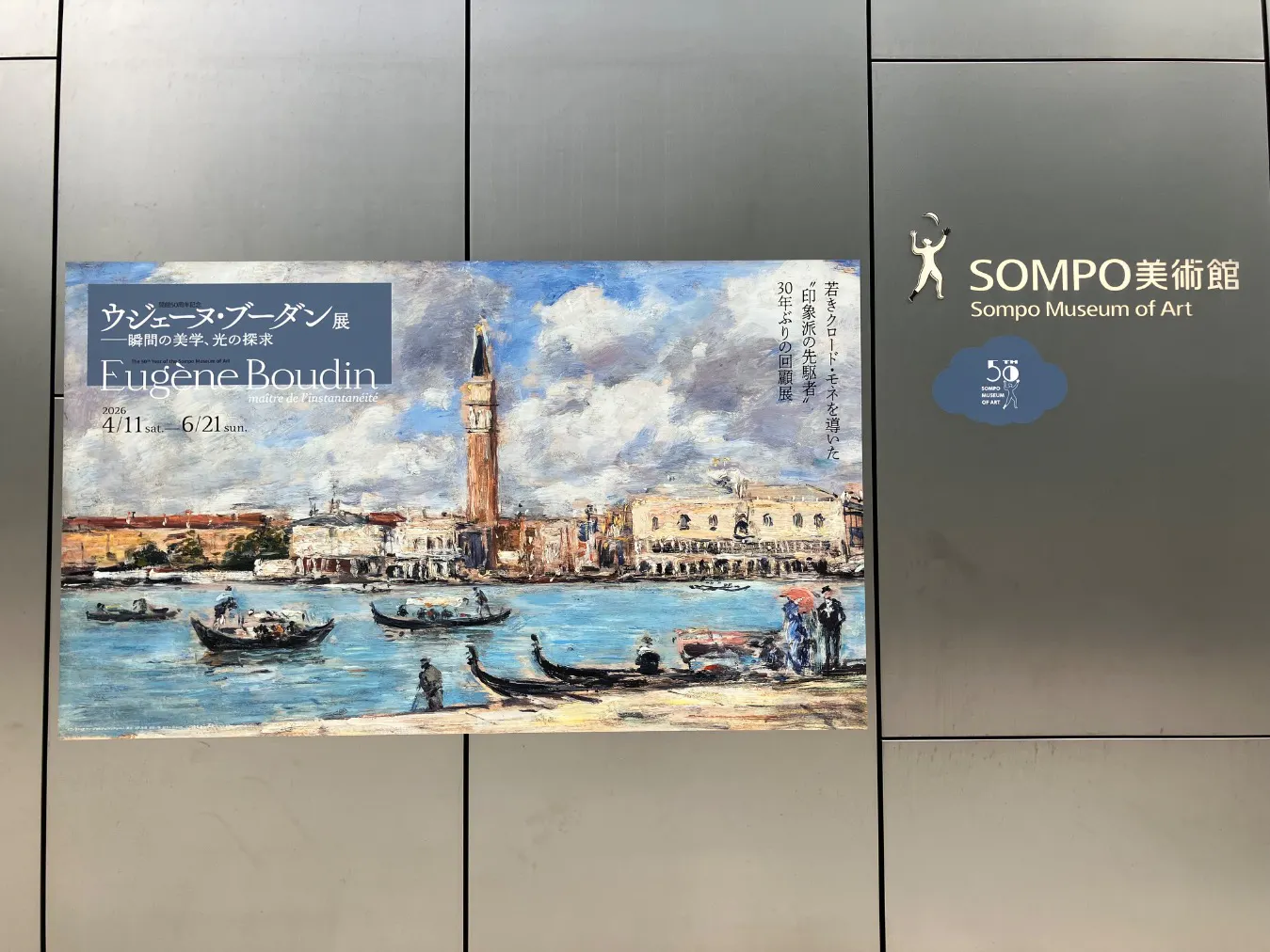 ウジェーヌ・ブーダン展(SOMPO美術館)の口コミ ｜海景の絵画が