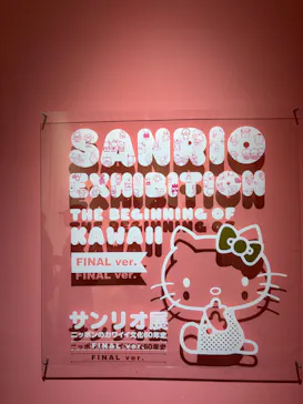 サンリオ展 FINAL ver. ニッポンのカワイイ文化60年史に投稿された画像（2026/5/3）