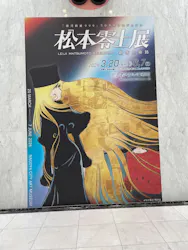 『銀河鉄道999』50周年プロジェクト松本零士展　創作の旅路に投稿された画像（2026/5/3）
