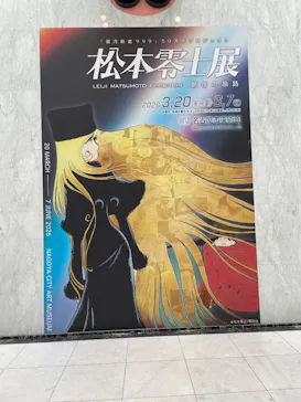 『銀河鉄道999』50周年プロジェクト松本零士展　創作の旅路に投稿された画像（2026/5/3）
