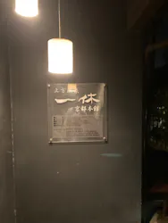 上方温泉 一休 京都本館に投稿された画像（2026/5/3）
