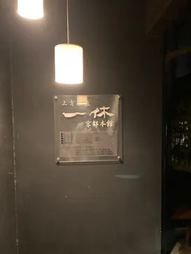 上方温泉 一休 京都本館に投稿された画像（2026/5/3）