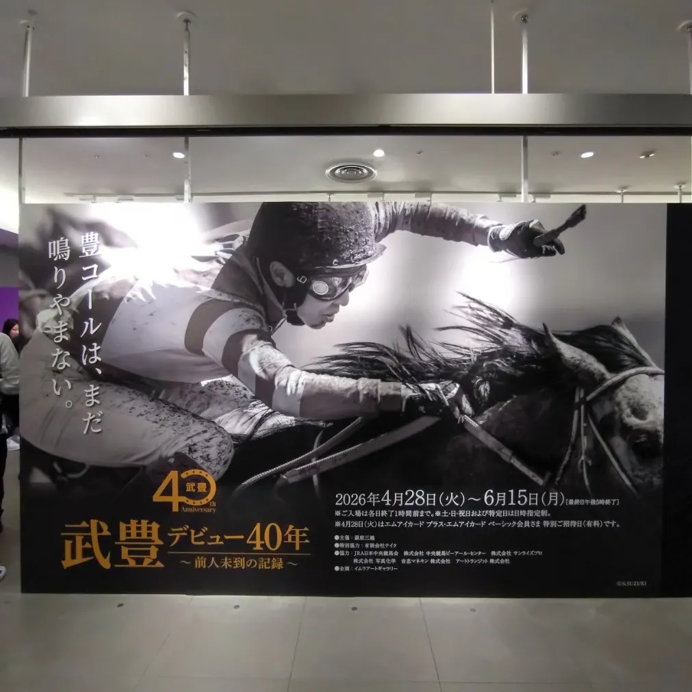 武豊 デビュー40年 ～前人未到の記録～ （銀座三越）の口コミ ｜40年分