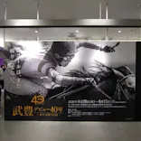 武豊 デビュー40年 ～前人未到の記録～　（銀座三越）に投稿された画像（2026/5/4）