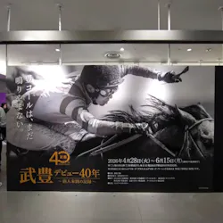 武豊 デビュー40年 ～前人未到の記録～　（銀座三越）に投稿された画像（2026/5/3）