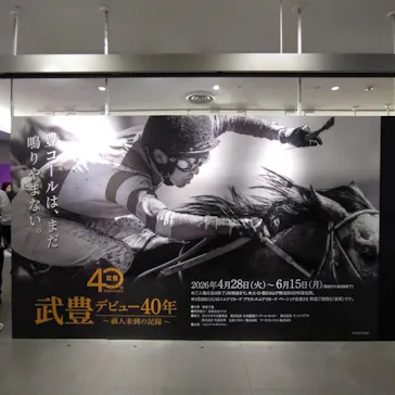 武豊 デビュー40年 ～前人未到の記録～　（銀座三越）に投稿された画像（2026/5/3）