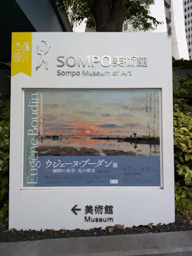 ウジェーヌ・ブーダン展(ＳＯＭＰＯ美術館)に投稿された画像（2026/5/3）