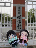 博物館 明治村に投稿された画像（2026/5/4）