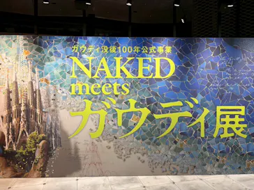 NAKED meets ガウディ展【大阪】に投稿された画像（2026/5/3）