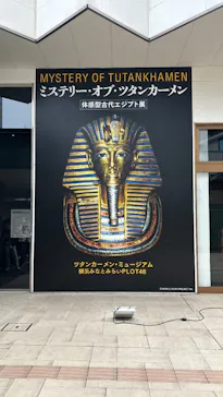 MYSTERY OF TUTANKHAMEN 体感型古代エジプト展に投稿された画像（2026/5/3）
