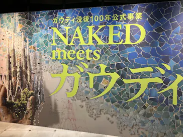 NAKED meets ガウディ展【大阪】に投稿された画像（2026/5/4）