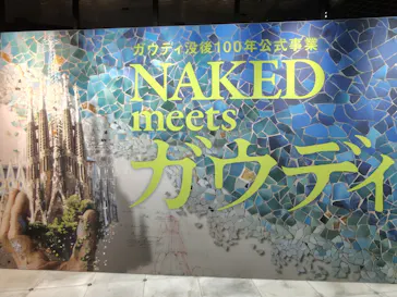 NAKED meets ガウディ展【大阪】に投稿された画像（2026/5/4）