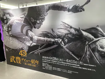 武豊 デビュー40年 ～前人未到の記録～　（銀座三越）に投稿された画像（2026/5/4）