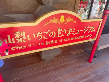 山梨いちごの王さまミュージアムに投稿された画像（2026/5/4）
