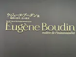 ウジェーヌ・ブーダン展(ＳＯＭＰＯ美術館)に投稿された画像（2026/5/4）