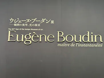 ウジェーヌ・ブーダン展(ＳＯＭＰＯ美術館)に投稿された画像（2026/5/4）