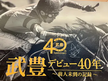 武豊 デビュー40年 ～前人未到の記録～　（銀座三越）に投稿された画像（2026/5/4）